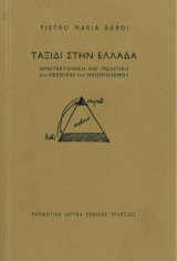 Ταξίδι στην Ελλάδα. Αρχιτεκτονική και πολιτική στη Μεσόγειο του μεσοπολέμου