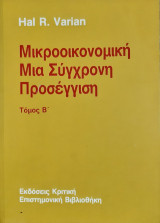 Μικροοικονομικη μια συγχρονη προσεγγιση: Μια σύγχρονη προσέγγιση