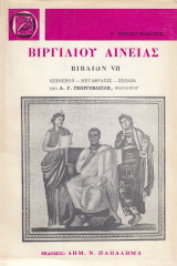 Βιργιλίου Αινειάς βιβλίον 7