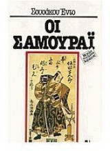 Οι σαμουράι