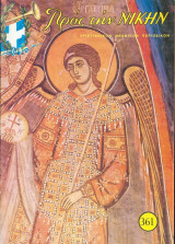 Προς την νίκην Νο 361