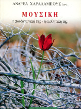 Ανδρέα Χαραλάμπους (Φίλιππος Νάκας, 1996) Μουσική, η παιδαγωγική της, η αισθητική της