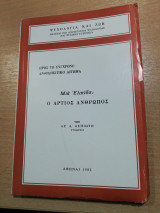 Ψυχολογία και Ζωή: ο Άρτιος Άνθρωπος