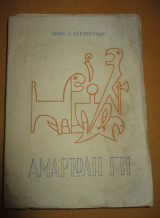 Αμαρτωλη γη