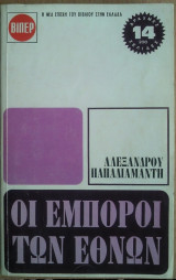 Οι Εμποροι των Εθνών