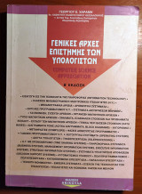 Γενικές αρχές επιστήμης και υπολογιστών