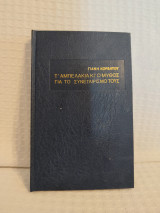 Τ'αμπελακια κι ο μυθος για το συνεταιρισμό τους