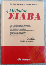 Η μέθοδος Σίλβα 1997 Judith Powell - Tag Powell