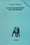 Η ψυχοπαθολογία του πολιτικού