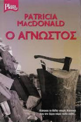 Ο αγνωστος