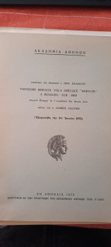 Εισήγησις του προέδρου ακαδημίας αθηνών κ γρηγ κασιμάτη 08-06-1972