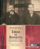 ΣΑΚΚΟ ΚΑΙ ΒΑΝΤΣΕΤΤΙ