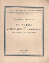 Το Αρχείο της Μικρασιατική Λαογραφίας Πως ιδρύθηκε - Πως εργάστηκε