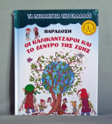 Οι καλικάντζαροι και το δέντρο της ζωής