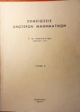 Σημειώσεις Ανωτέρων Μαθηματικών