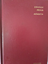 Η Επανάσταση του 1909, Σπύρου Μελά