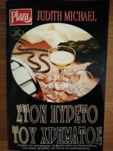 Στον πυρετο του χρηματος