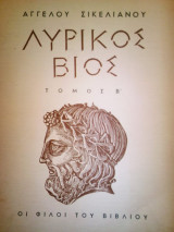 Λυρικος βιος τομος Β