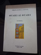 Φταίει δε φταιει