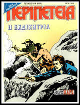 Περιπέτεια τεύχος #910 (633): Λοχαγός Μαρκ - Η εκδικήτρια (απόδετο)