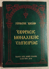 Εκφρασις μοναχικης εμπειριας 1992 Γεροντος Ιωσηφ