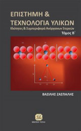 Επιστήμη & Τεχνολογία των Υλικών, Ιδιότητες & Συμπεριφορά Ανόργανων Στερεών, Τόμος Β'