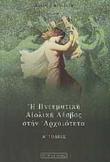Η ΠΝΕΥΜΑΤΙΚΗ ΑΙΟΛΙΚΗ ΛΕΣΒΟΣ ΣΤΗΝ ΑΡΧΑΙΟΤΗΤΑ (ΔΙΤΟΜΟ)