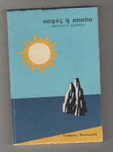 Καφες ή κακάο