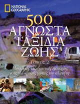 500 άγνωστα ταξίδια ζωής