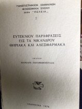 Ευτεκνιου παραφρασεις εις τα Νικανδρου Θηριακα και Αλεξιφαρμακα