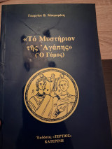 "Το μυστήριον της Αγάπης" (Ο Γάμος)