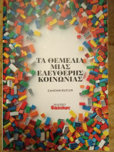 Τα θεμέλια μιας ελεύθερης κοινωνίας