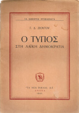 Ο Τύπος στη Λαϊκή Δημοκρατία