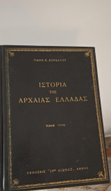 Ιστορία της αρχαίας ελλάδας