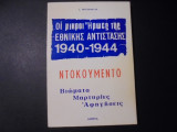 Οι μικροί ήρωες της εθνικής αντίστασης 1940 - 1944