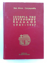 Ιστορία της σύγχρονου Ελλάδος 1941 - 1967 (Τόμος 1 Κατοχή)
