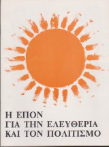 Η ΕΠΟΝ για την ελευθερία και τον πολιτισμό