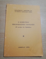 Η αυθεντική εκκλησιαστική παράδοση