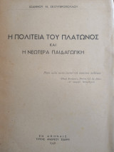 Η πολιτεία του Πλάτωνος και η Νεωτερα Παιδαγωγική