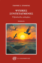 Ψυχικές συντεταγμένες: Ρηξικέλευθες εκλάμψεις
