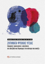 Ζητήματα ψυχικής υγείας.