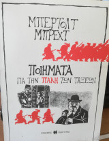 Ποιήματα για την πάλη των τάξεων Μπ. Μπρεχτ
