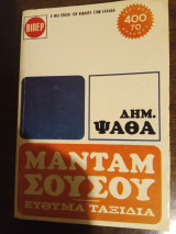 Μαντάμ Σουσού & εύθυμα ταξιδια