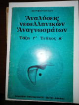 Αναλύσεις νεοελληνικών αναγνωσμάτων Τάξη Γ' Τεύχος Α