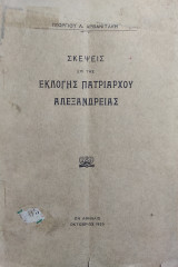 Σκέψεις επί της εκλογής Πατριάρχου Αλεξανδρείας