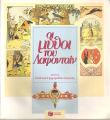 Οι μύθοι του Λαφονταιν