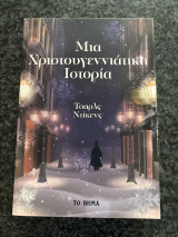 Μια χριστουγεννιάτικη ιστορία