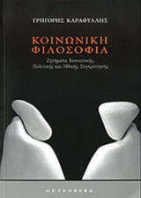 ΚΟΙΝΩΝΙΚΗ ΦΙΛΟΣΟΦΙΑ