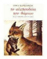 Το αλεπουδάκι του θάμνου