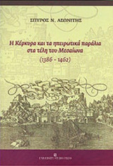 Η ΚΕΡΚΥΡΑ ΚΑΙ ΤΑ ΗΠΕΙΡΩΤΙΚΑ ΠΑΡΑΛΙΑ ΣΤΑ ΤΕΛΗ ΤΟΥ ΜΕΣΑΙΩΝΑ (1386-1462)